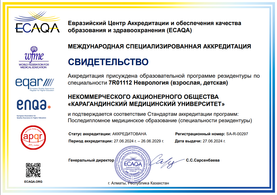 ЕЦА 2024 7R01112 Неврология (взрослая, детская)